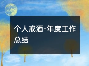 个人戒酒-年度工作总结