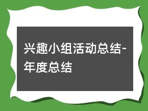 兴趣小组活动总结-年度总结