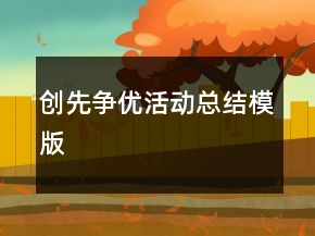 创先争优活动总结模版