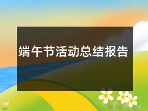 端午节活动总结报告