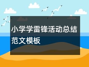 小学学雷锋活动总结范文模板