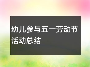 幼儿参与五一劳动节活动总结