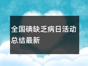 全国碘缺乏病日活动总结最新