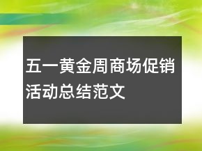 五一黄金周商场促销活动总结范文