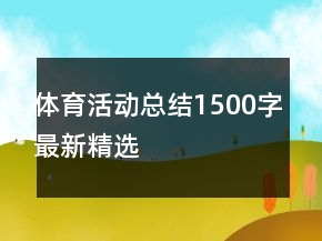 体育活动总结1500字最新精选