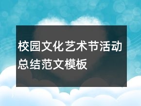 校园文化艺术节活动总结范文模板