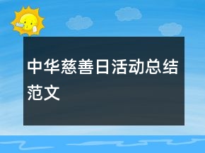 中华慈善日活动总结范文