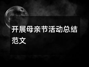 开展母亲节活动总结范文