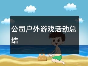 公司户外游戏活动总结