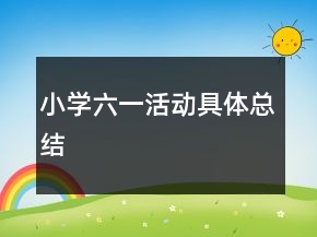 小学六一活动具体总结