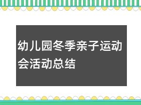 幼儿园冬季亲子运动会活动总结