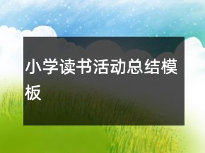 小学读书活动总结模板