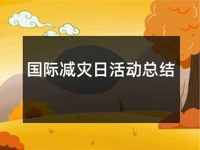 国际减灾日活动总结