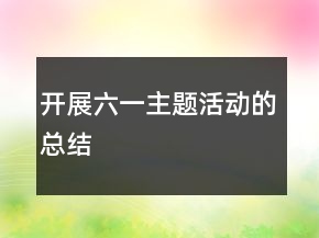 开展六一主题活动的总结