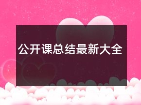 公开课总结最新大全