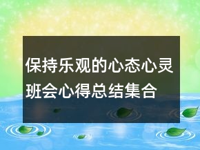 保持乐观的心态心灵班会心得总结集合