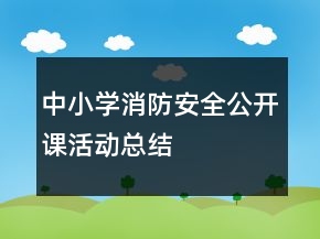 中小学消防安全公开课活动总结
