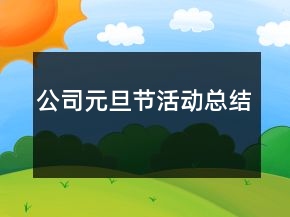 公司元旦节活动总结