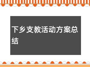 下乡支教活动方案总结