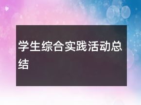 学生综合实践活动总结