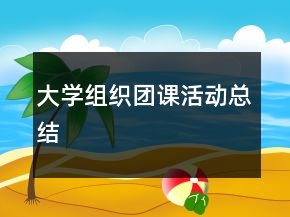 大学组织团课活动总结