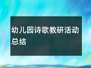 幼儿园诗歌教研活动总结