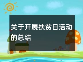 关于开展扶贫日活动的总结