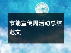 节能宣传周活动总结范文