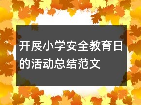 开展小学安全教育日的活动总结范文