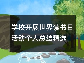 学校开展世界读书日活动个人总结精选