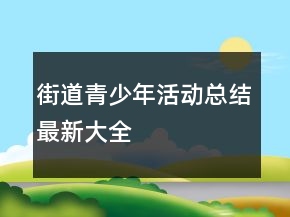 街道青少年活动总结最新大全