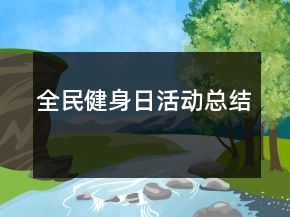 全民健身日活动总结