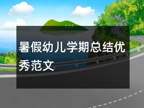 暑假幼儿学期总结优秀范文