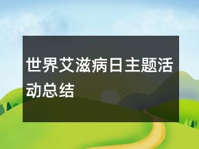 世界艾滋病日主题活动总结
