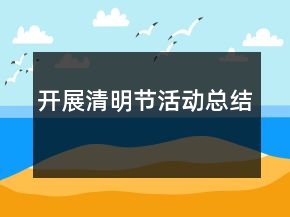 开展清明节活动总结
