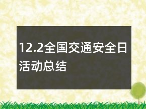 12.2全国交通安全日活动总结