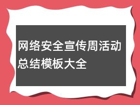 网络安全宣传周活动总结模板大全