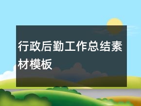行政后勤工作总结素材模板