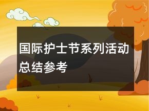国际护士节系列活动总结参考