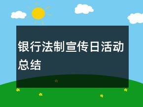 银行法制宣传日活动总结