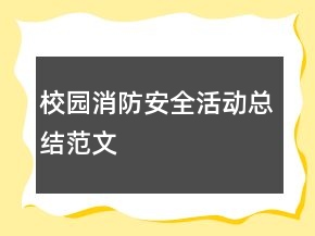 校园消防安全活动总结范文