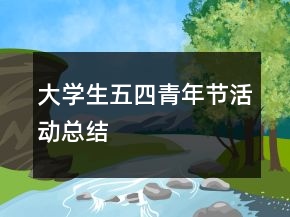 大学生五四青年节活动总结