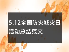 5.12全国防灾减灾日活动总结范文