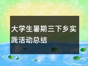 大学生暑期三下乡实践活动总结
