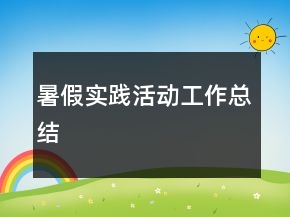暑假实践活动工作总结