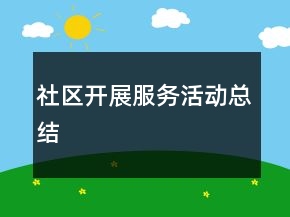 社区开展服务活动总结