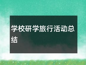 学校研学旅行活动总结