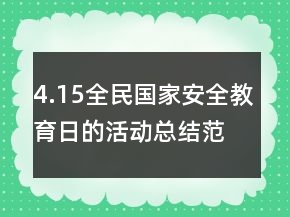 4.15全民国家安全教育日的活动总结范文