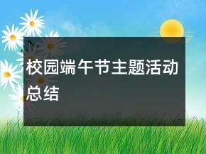 校园端午节主题活动总结