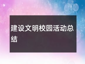 建设文明校园活动总结